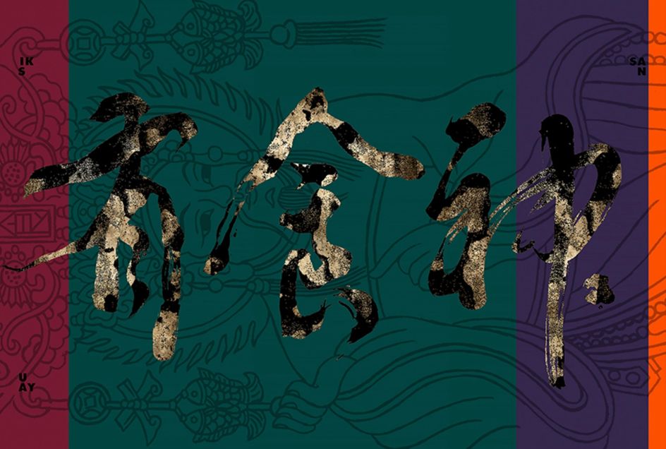 Yau Sik San Branding Design by 1983asia. Winner in the Graphics and Visual Communication Design Category, 2019-2020