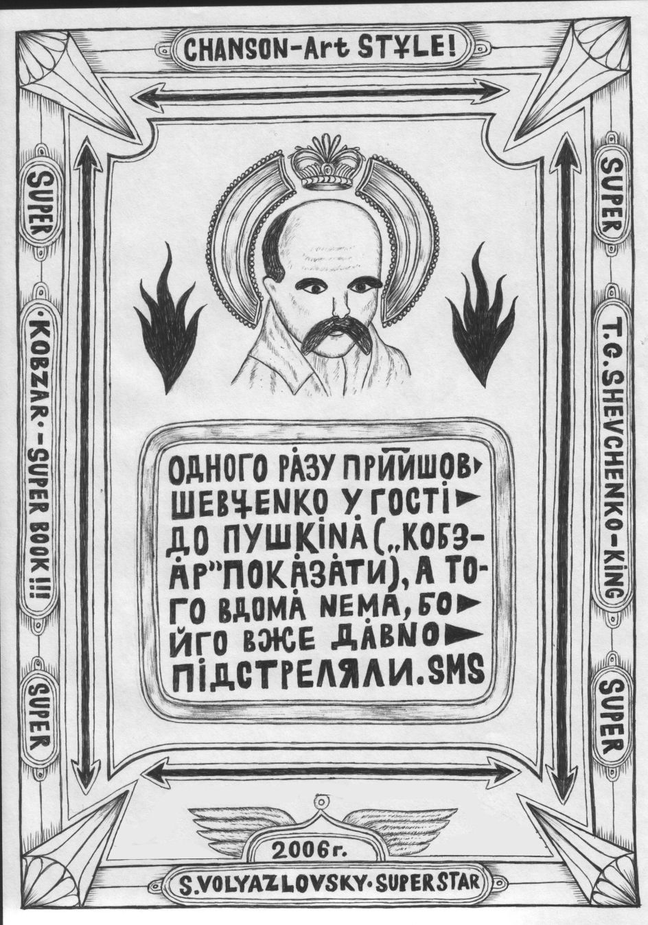 Stas Voliazlovskyi (7). “Kobzar” — Super Book!!!. From the “SMS” series, 2006. Ballpoint pen on paper. 21 x 29,7 cm. From the archive of Semen Khramtsov.